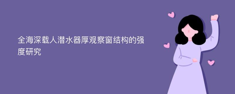 全海深载人潜水器厚观察窗结构的强度研究