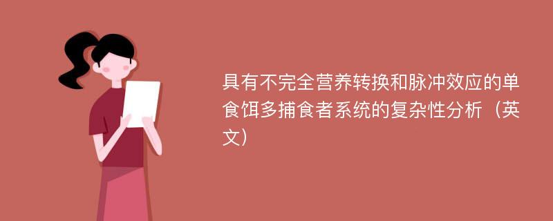 具有不完全营养转换和脉冲效应的单食饵多捕食者系统的复杂性分析（英文）