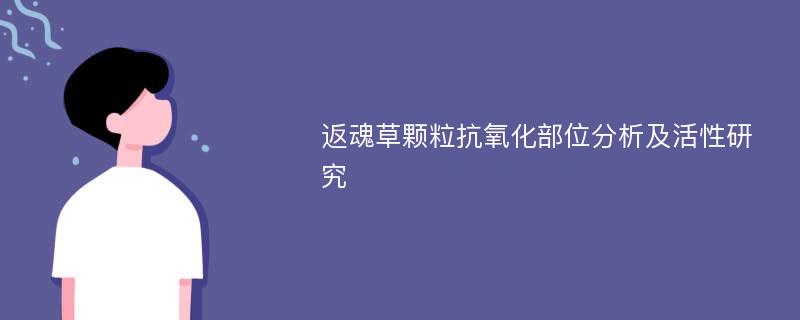 返魂草颗粒抗氧化部位分析及活性研究