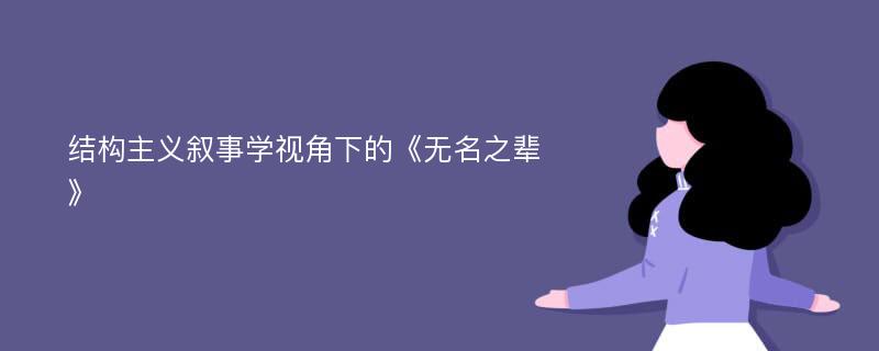 结构主义叙事学视角下的《无名之辈》