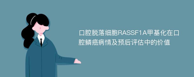 口腔脱落细胞RASSF1A甲基化在口腔鳞癌病情及预后评估中的价值