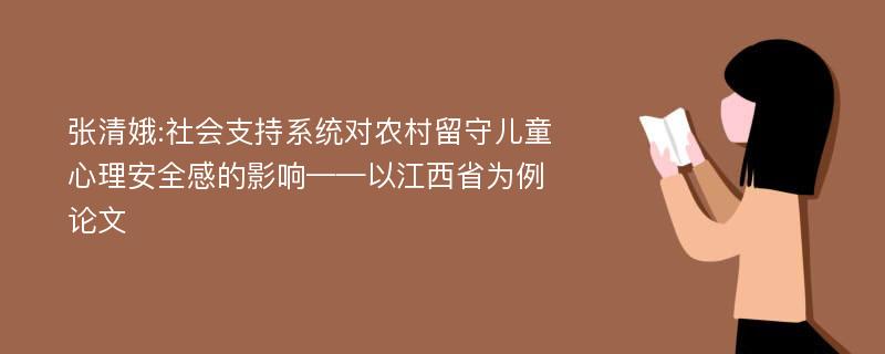 张清娥:社会支持系统对农村留守儿童心理安全感的影响——以江西省为例论文