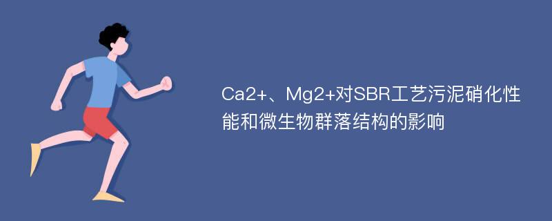 Ca2+、Mg2+对SBR工艺污泥硝化性能和微生物群落结构的影响