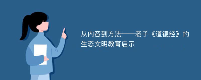 从内容到方法——老子《道德经》的生态文明教育启示