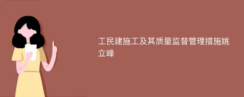 工民建施工及其质量监督管理措施姚立峰