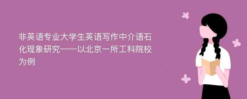 非英语专业大学生英语写作中介语石化现象研究——以北京一所工科院校为例