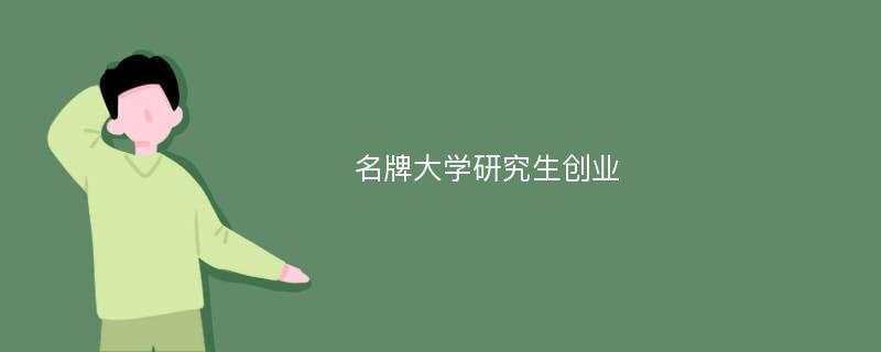 名牌大学研究生创业