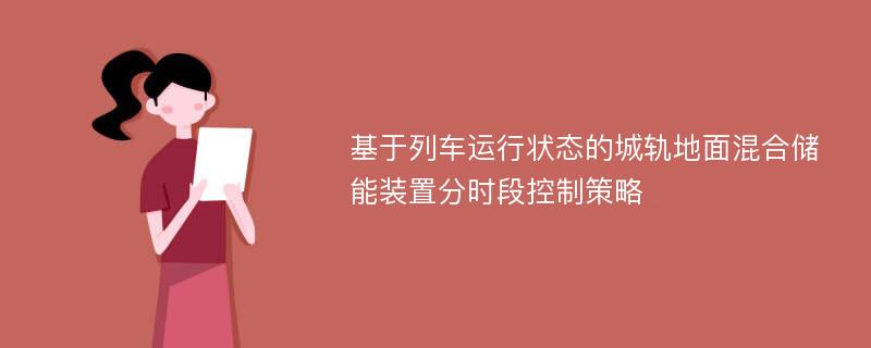 基于列车运行状态的城轨地面混合储能装置分时段控制策略