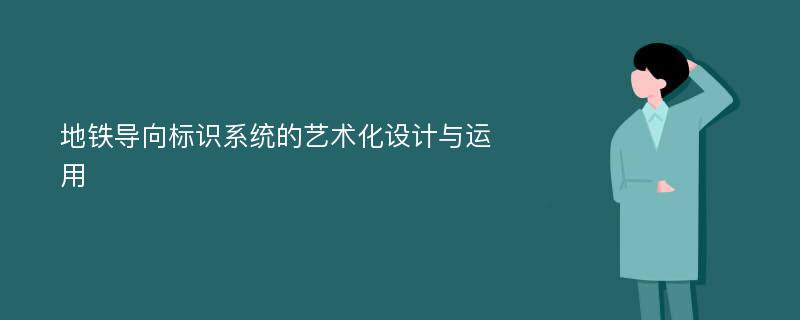 地铁导向标识系统的艺术化设计与运用