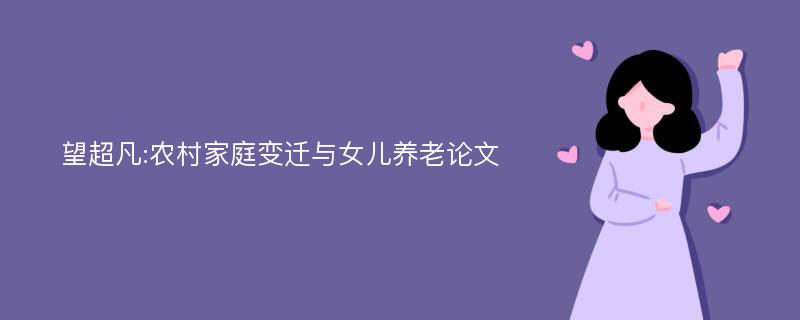 望超凡:农村家庭变迁与女儿养老论文