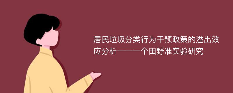 居民垃圾分类行为干预政策的溢出效应分析——一个田野准实验研究