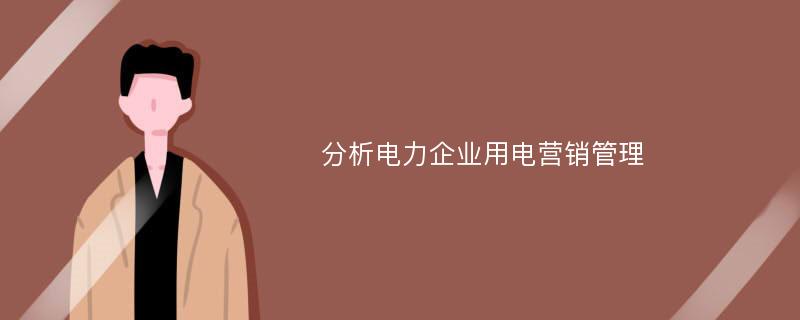 分析电力企业用电营销管理