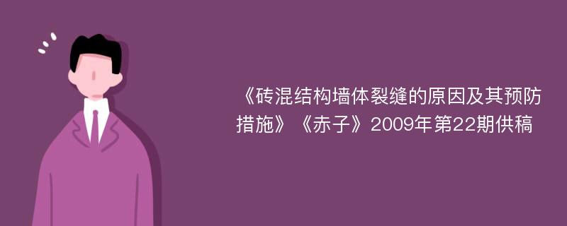 《砖混结构墙体裂缝的原因及其预防措施》《赤子》2009年第22期供稿