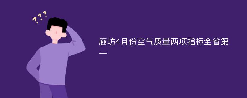 廊坊4月份空气质量两项指标全省第一