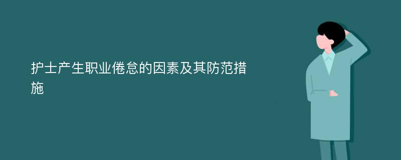 护士产生职业倦怠的因素及其防范措施