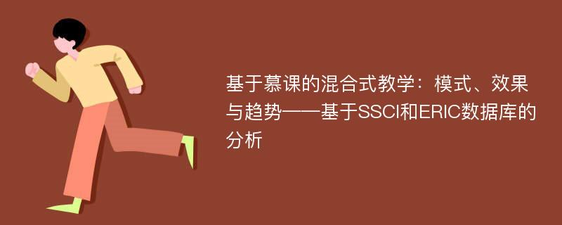 基于慕课的混合式教学：模式、效果与趋势——基于SSCI和ERIC数据库的分析