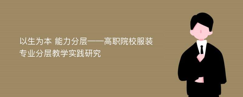 以生为本 能力分层——高职院校服装专业分层教学实践研究