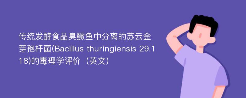 传统发酵食品臭鳜鱼中分离的苏云金芽孢杆菌(Bacillus thuringiensis 29.118)的毒理学评价（英文）