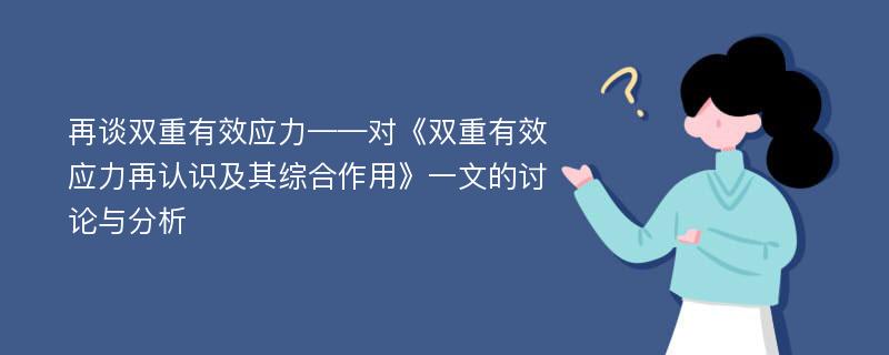 再谈双重有效应力——对《双重有效应力再认识及其综合作用》一文的讨论与分析