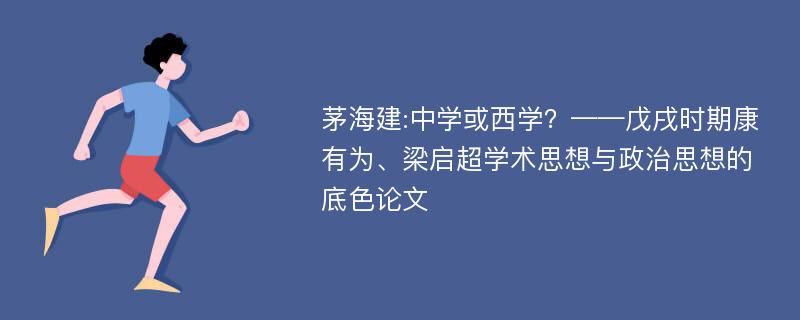 茅海建:中学或西学？——戊戌时期康有为、梁启超学术思想与政治思想的底色论文