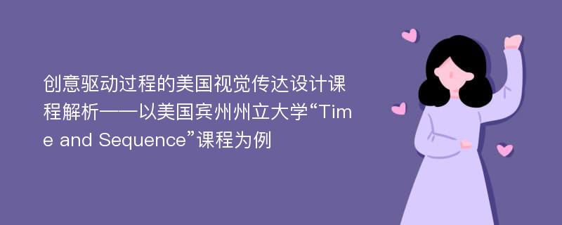 创意驱动过程的美国视觉传达设计课程解析——以美国宾州州立大学“Time and Sequence”课程为例