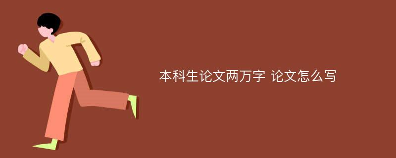 本科生论文两万字 论文怎么写