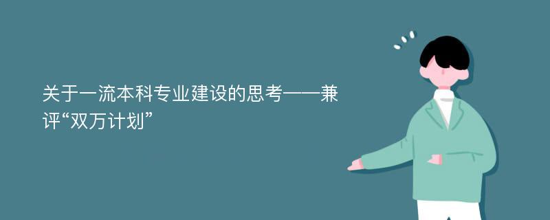 关于一流本科专业建设的思考——兼评“双万计划”