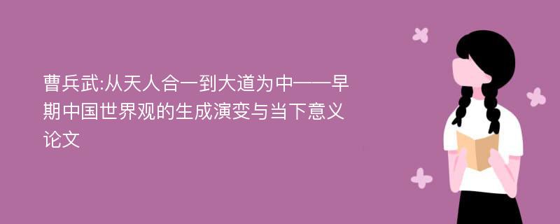 曹兵武:从天人合一到大道为中——早期中国世界观的生成演变与当下意义论文