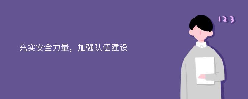 充实安全力量，加强队伍建设