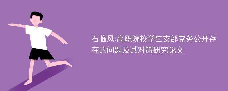 石临风:高职院校学生支部党务公开存在的问题及其对策研究论文