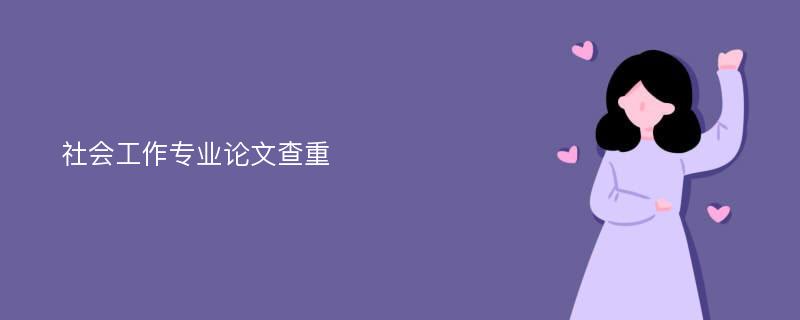 社会工作专业论文查重