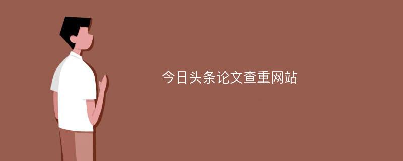 今日头条论文查重网站