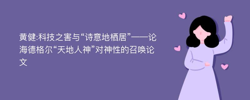 黄健:科技之害与“诗意地栖居”——论海德格尔“天地人神”对神性的召唤论文