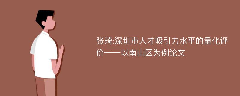 张琦:深圳市人才吸引力水平的量化评价——以南山区为例论文