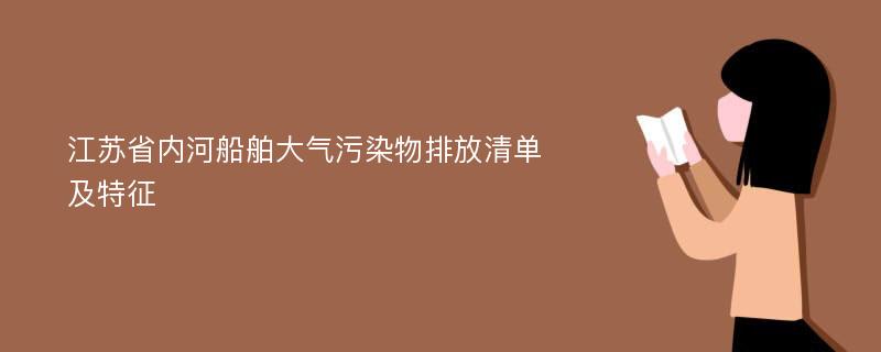 江苏省内河船舶大气污染物排放清单及特征