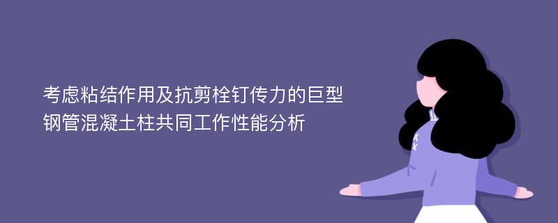 考虑粘结作用及抗剪栓钉传力的巨型钢管混凝土柱共同工作性能分析