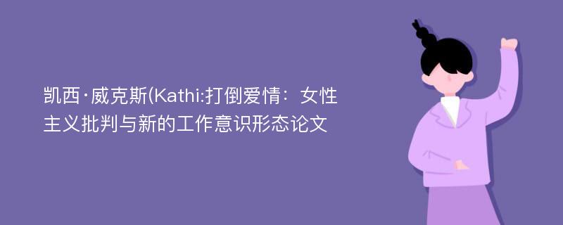 凯西·威克斯(Kathi:打倒爱情：女性主义批判与新的工作意识形态论文