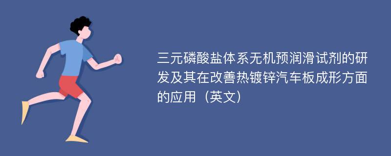 三元磷酸盐体系无机预润滑试剂的研发及其在改善热镀锌汽车板成形方面的应用（英文）