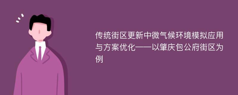 传统街区更新中微气候环境模拟应用与方案优化——以肇庆包公府街区为例