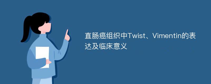 直肠癌组织中Twist、Vimentin的表达及临床意义