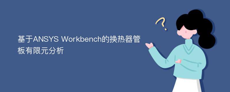 基于ANSYS Workbench的换热器管板有限元分析