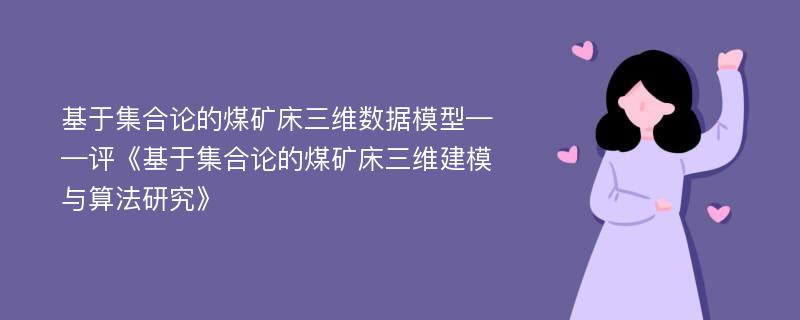 基于集合论的煤矿床三维数据模型——评《基于集合论的煤矿床三维建模与算法研究》