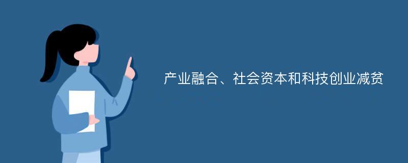 产业融合、社会资本和科技创业减贫