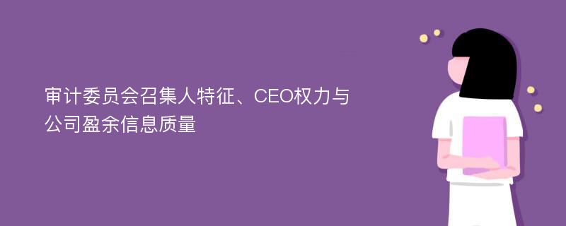 审计委员会召集人特征、CEO权力与公司盈余信息质量