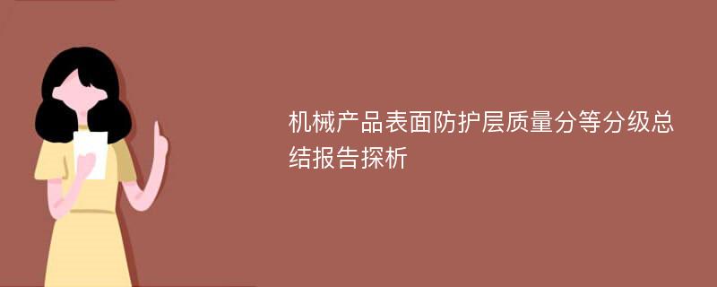 机械产品表面防护层质量分等分级总结报告探析