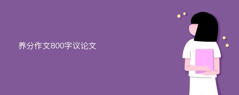 养分作文800字议论文