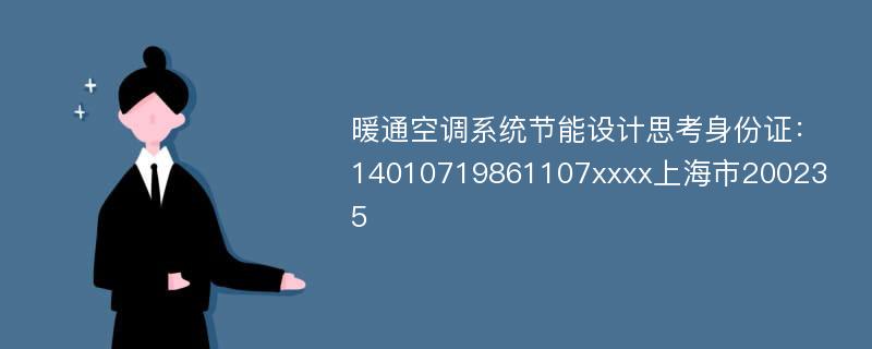 暖通空调系统节能设计思考身份证：14010719861107xxxx上海市200235