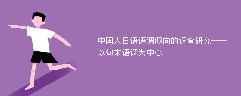 中国人日语语调倾向的调查研究——以句末语调为中心