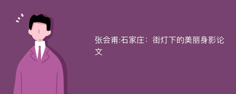 张会甫:石家庄：街灯下的美丽身影论文