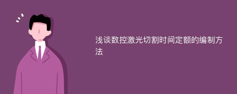 浅谈数控激光切割时间定额的编制方法